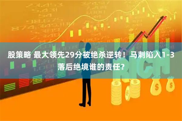 股策略 最大领先29分被绝杀逆转！马刺陷入1-3落后绝境谁的责任？