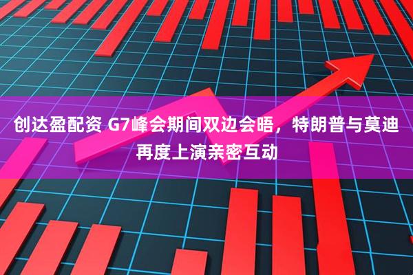 创达盈配资 G7峰会期间双边会晤，特朗普与莫迪再度上演亲密互动
